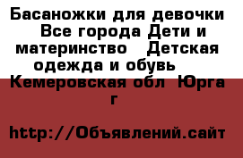 Басаножки для девочки - Все города Дети и материнство » Детская одежда и обувь   . Кемеровская обл.,Юрга г.